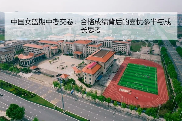 中国女篮期中考交卷：合格成绩背后的喜忧参半与成长思考
