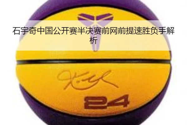 石宇奇中国公开赛半决赛前网前提速胜负手解析